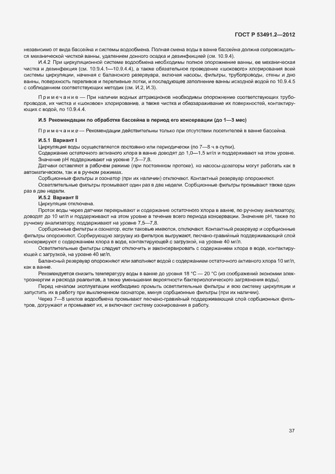 Страница 41 ГОСТ Р 53491.2-2012