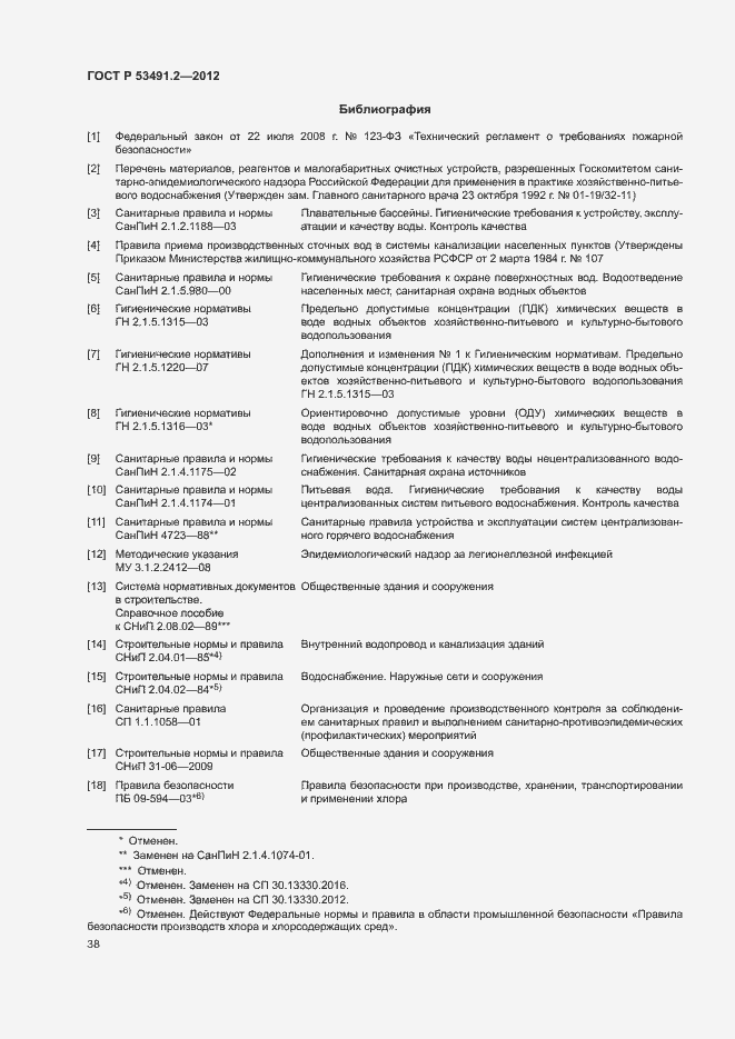 Страница 42 ГОСТ Р 53491.2-2012