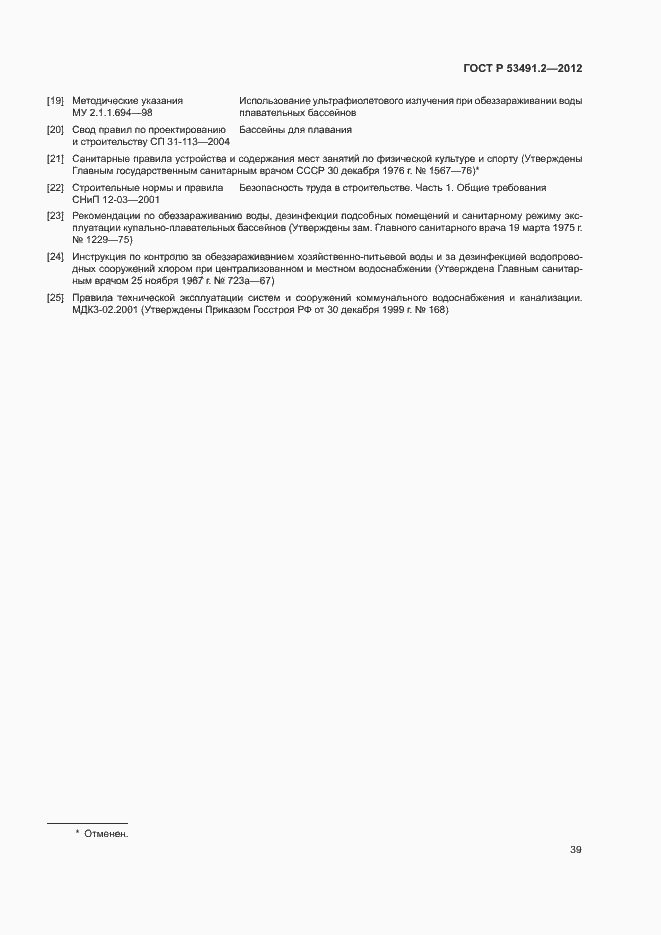 Страница 43 ГОСТ Р 53491.2-2012