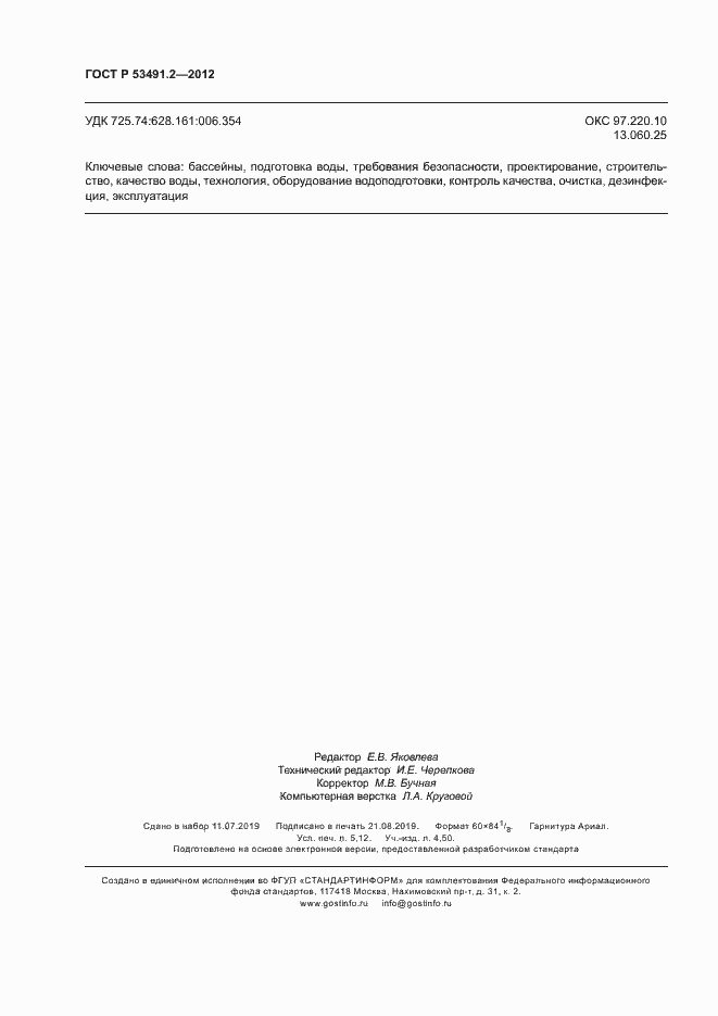 Страница 44 ГОСТ Р 53491.2-2012