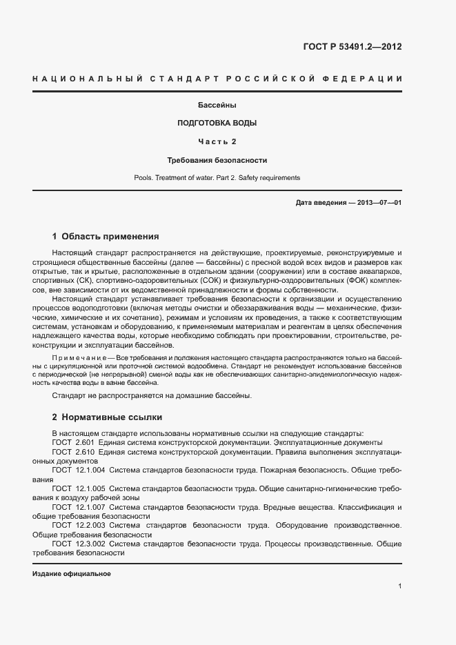 Страница 5 ГОСТ Р 53491.2-2012