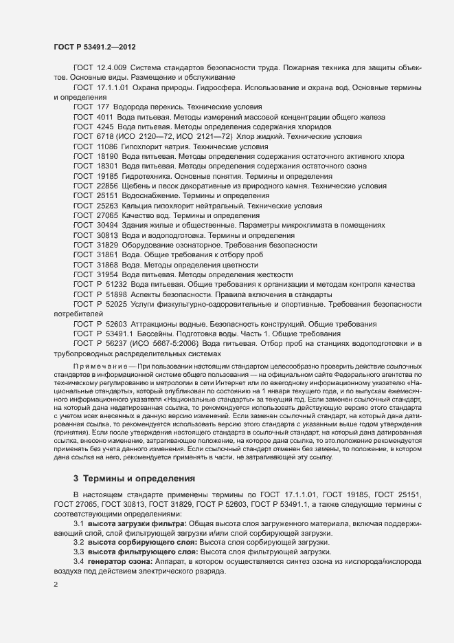 Страница 6 ГОСТ Р 53491.2-2012