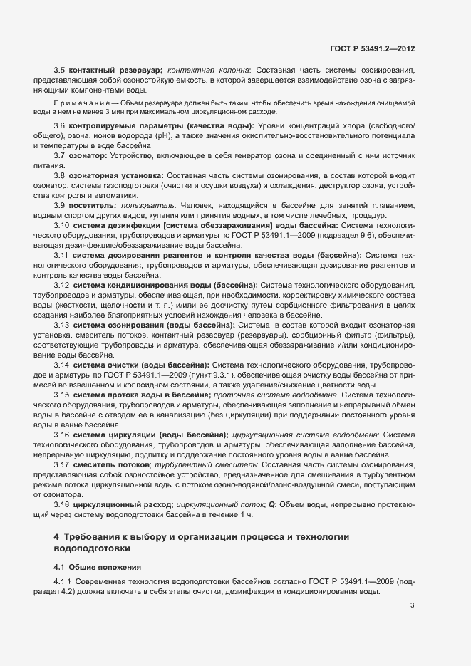 Страница 7 ГОСТ Р 53491.2-2012