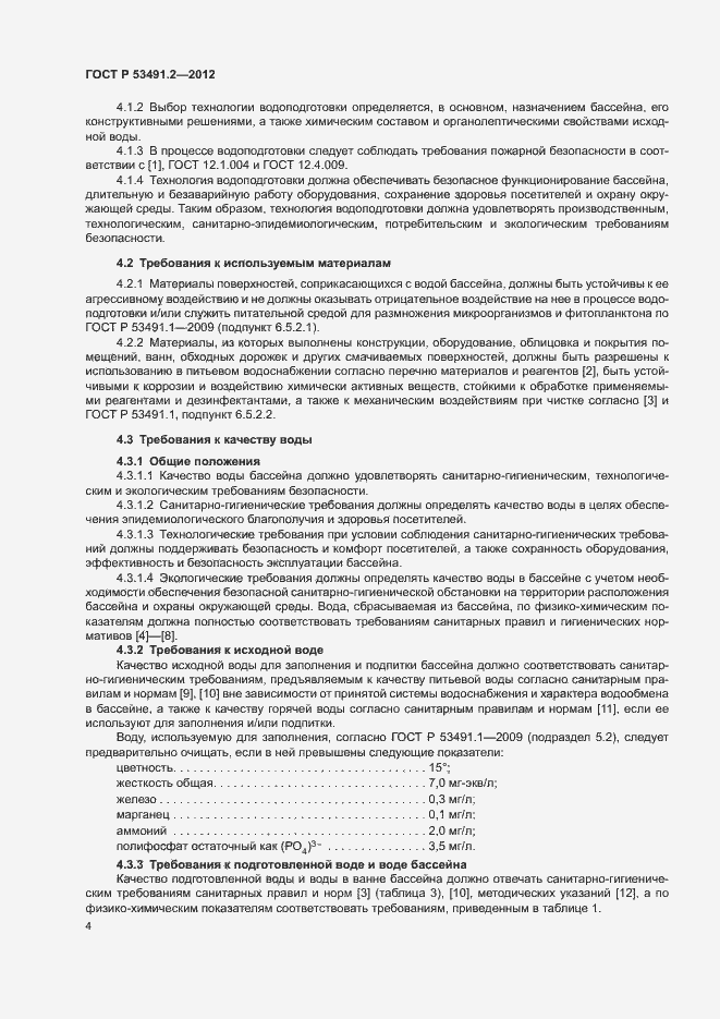 Страница 8 ГОСТ Р 53491.2-2012