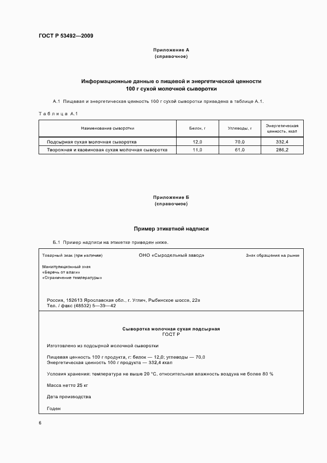 Страница 10 ГОСТ Р 53492-2009