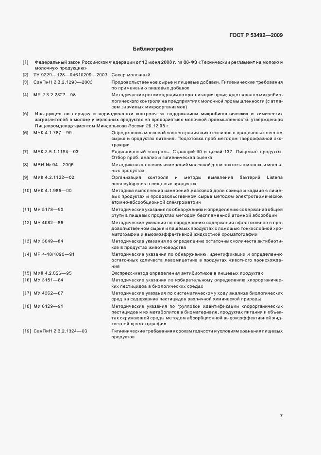 Страница 11 ГОСТ Р 53492-2009