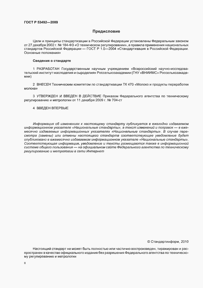 Страница 2 ГОСТ Р 53492-2009