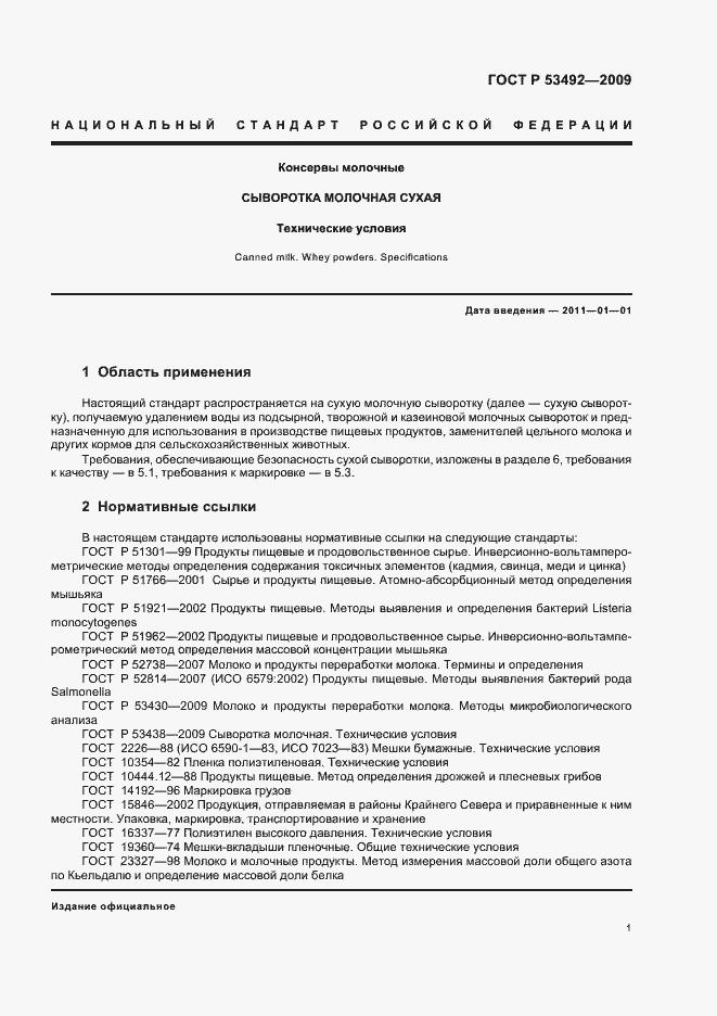 Страница 5 ГОСТ Р 53492-2009