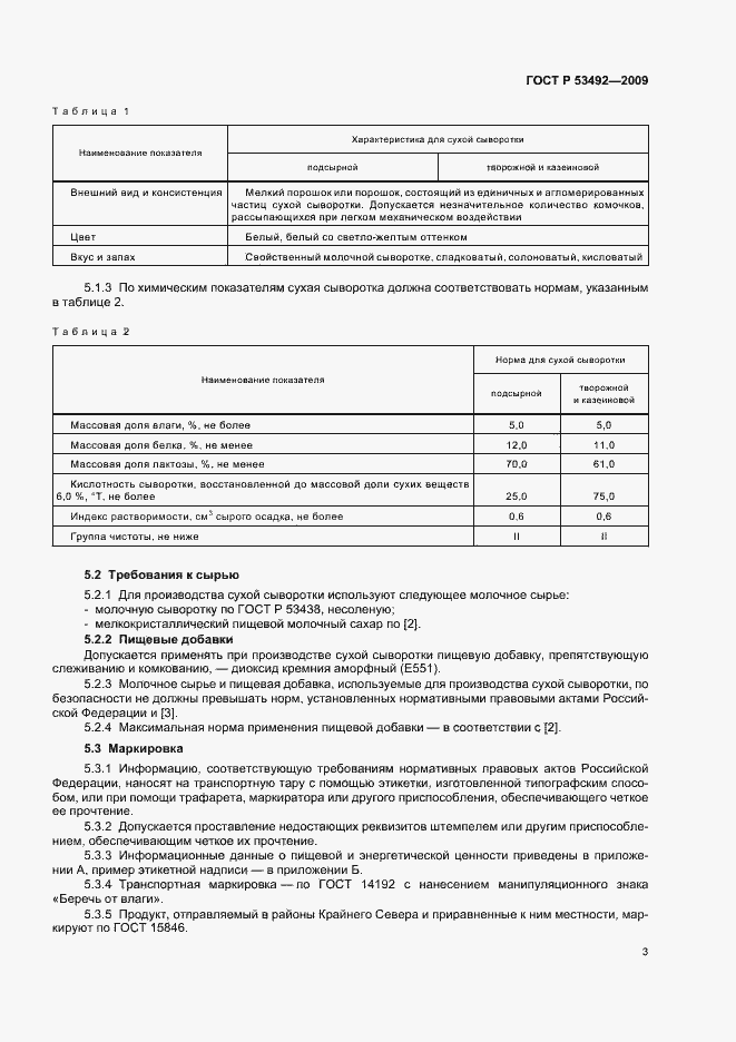 Страница 7 ГОСТ Р 53492-2009