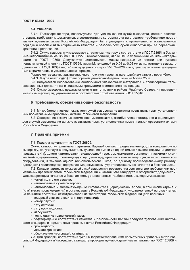 Страница 8 ГОСТ Р 53492-2009