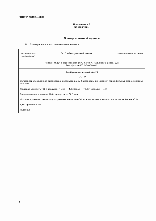 Страница 10 ГОСТ Р 53493-2009