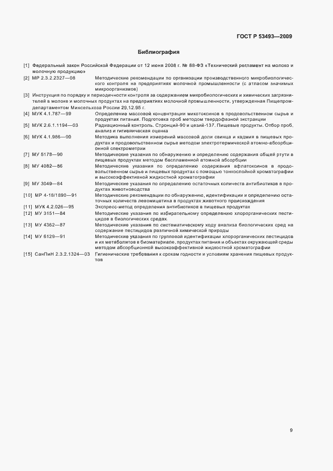 Страница 11 ГОСТ Р 53493-2009