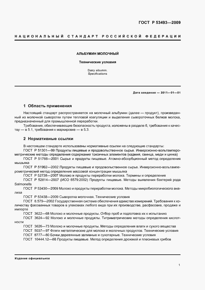 Страница 3 ГОСТ Р 53493-2009