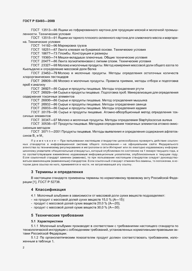 Страница 4 ГОСТ Р 53493-2009