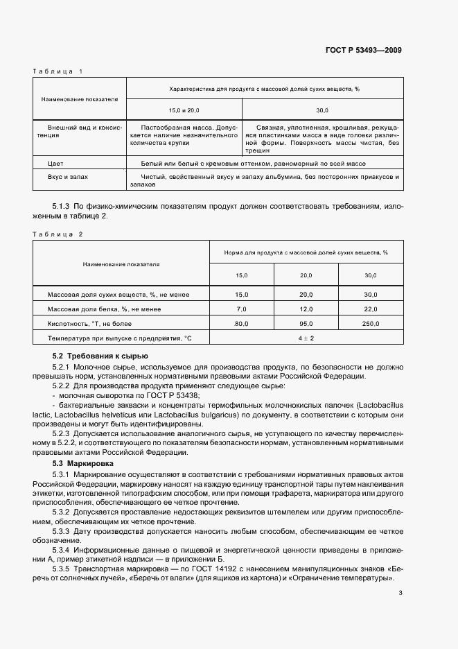 Страница 5 ГОСТ Р 53493-2009