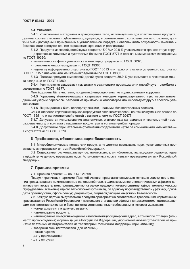 Страница 6 ГОСТ Р 53493-2009