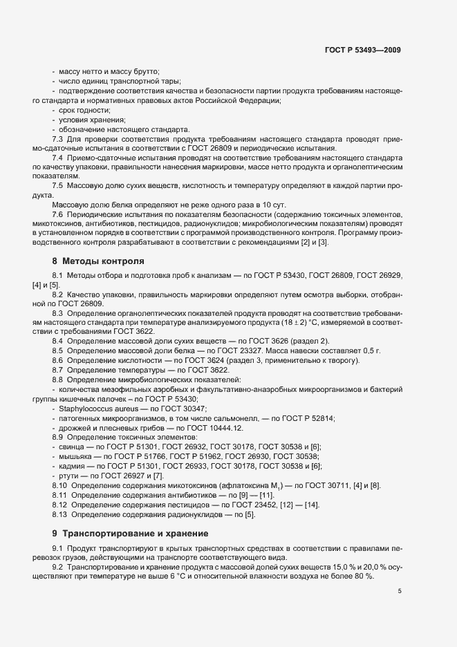 Страница 7 ГОСТ Р 53493-2009