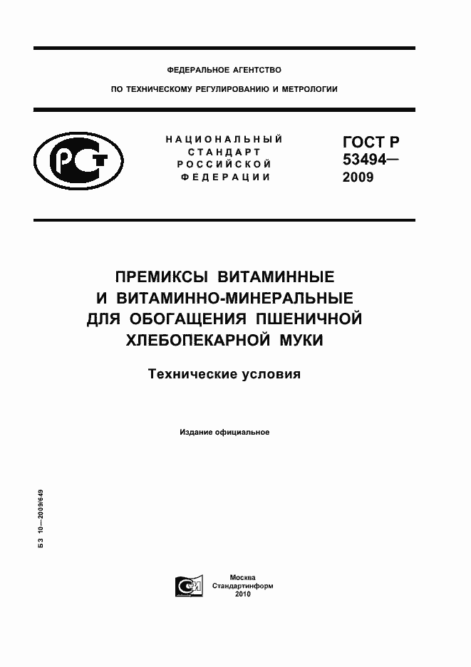 Страница 1 ГОСТ Р 53494-2009