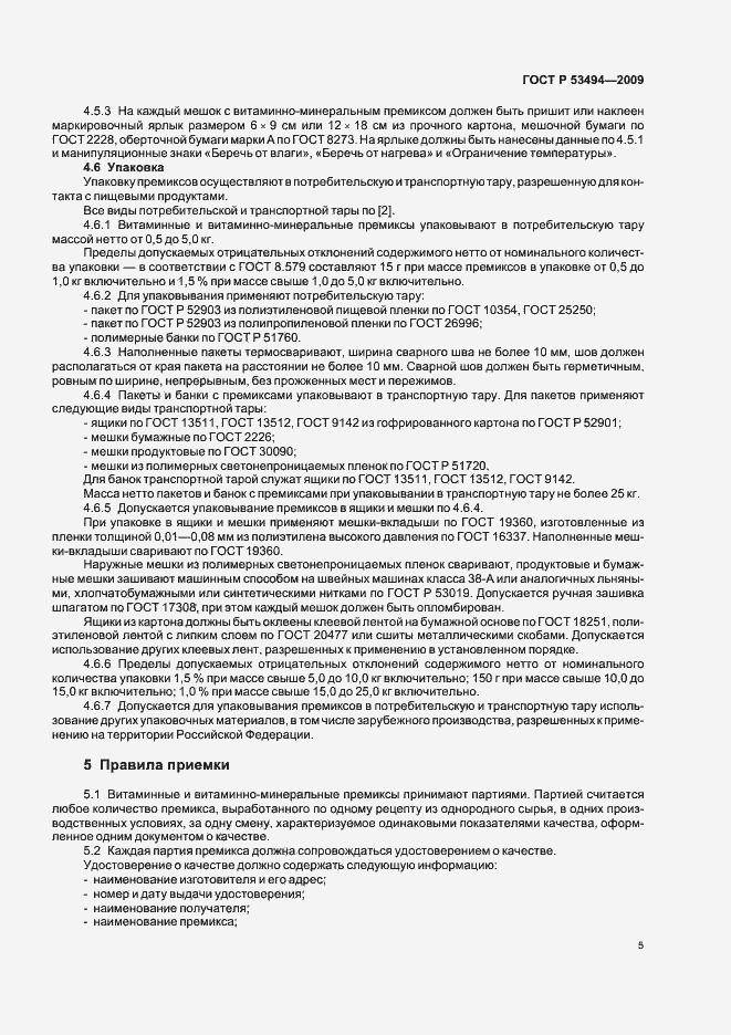 Страница 10 ГОСТ Р 53494-2009
