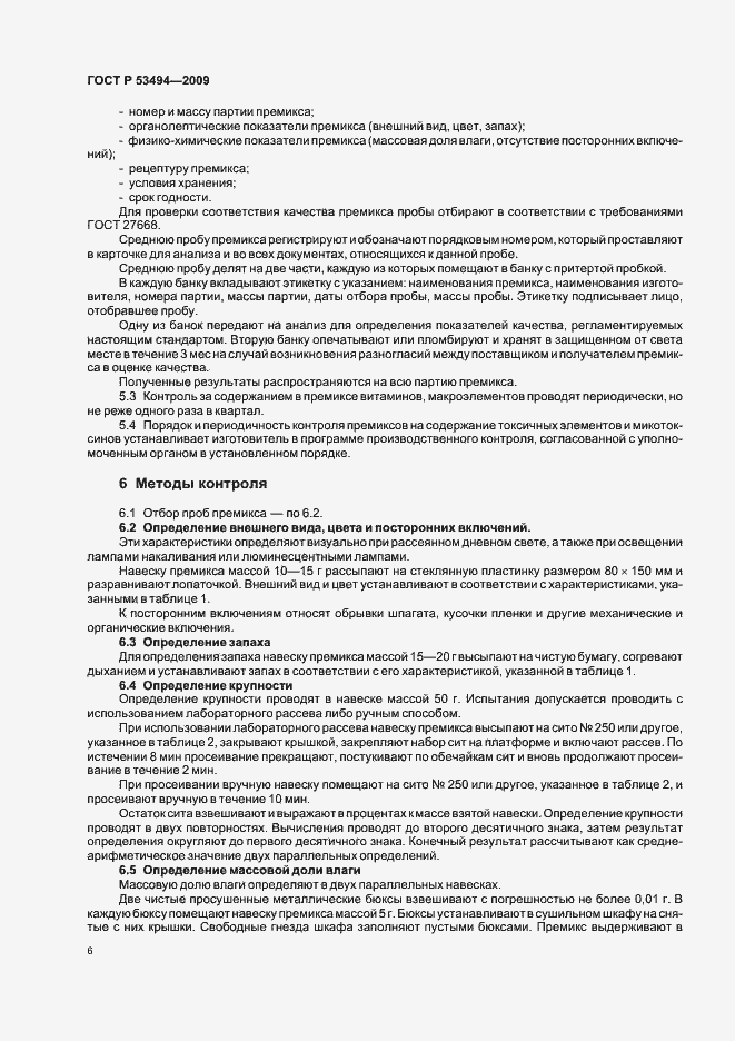 Страница 11 ГОСТ Р 53494-2009