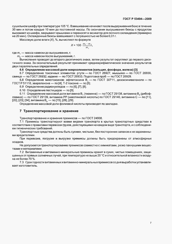 Страница 12 ГОСТ Р 53494-2009