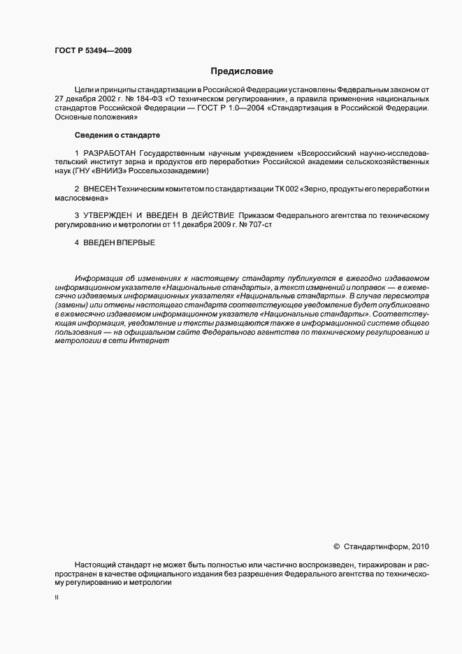 Страница 2 ГОСТ Р 53494-2009