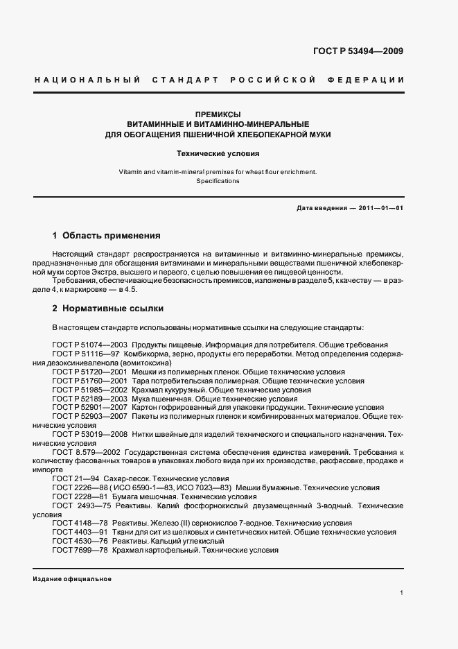 Страница 6 ГОСТ Р 53494-2009