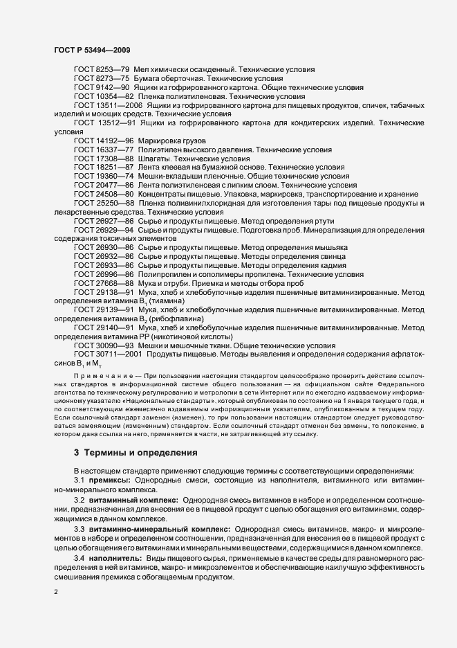 Страница 7 ГОСТ Р 53494-2009
