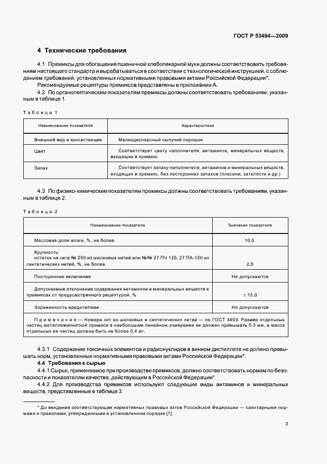 Страница 8 ГОСТ Р 53494-2009