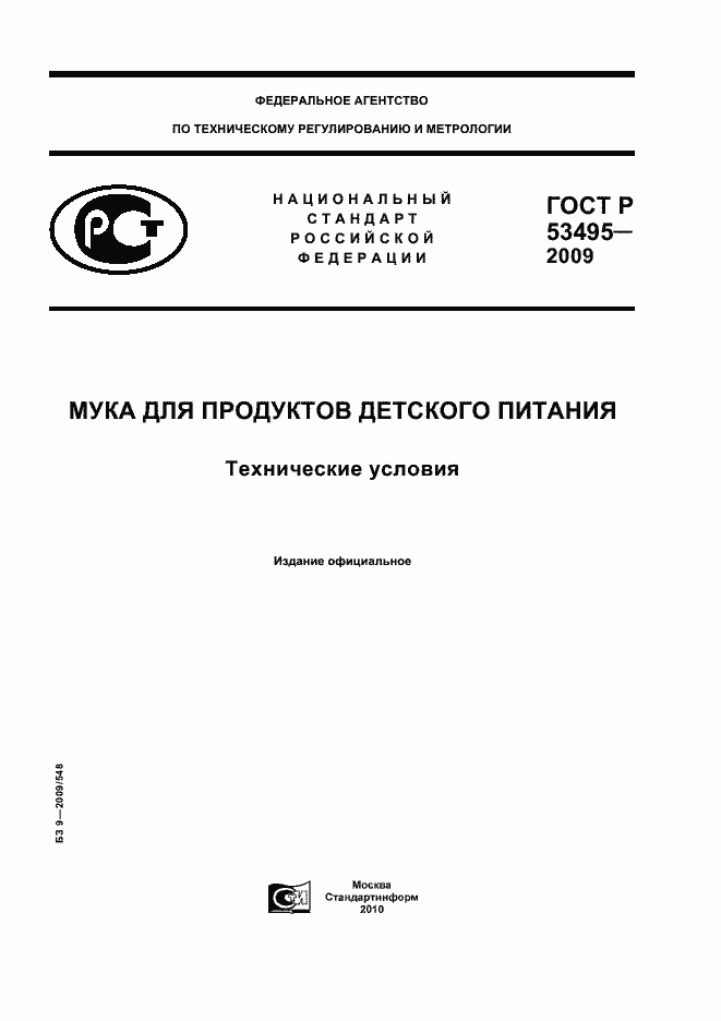 Страница 1 ГОСТ Р 53495-2009
