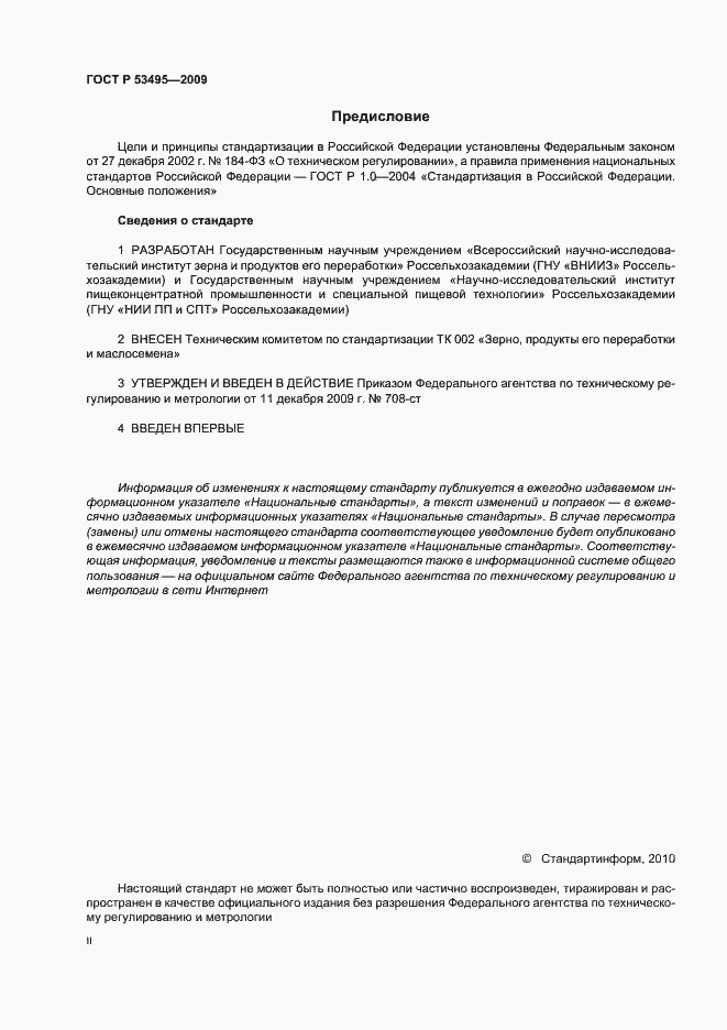 Страница 2 ГОСТ Р 53495-2009