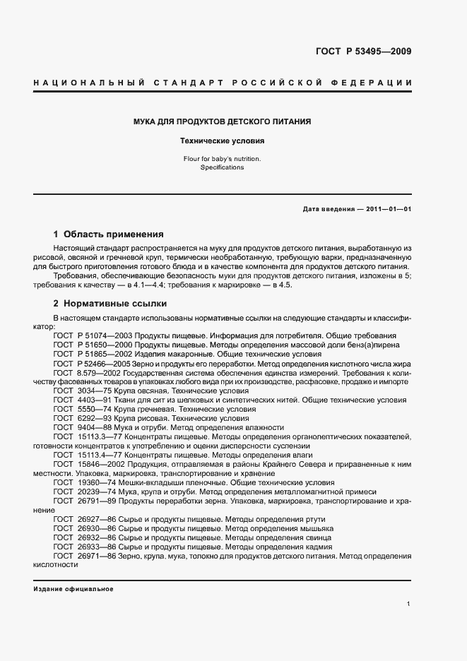 Страница 3 ГОСТ Р 53495-2009