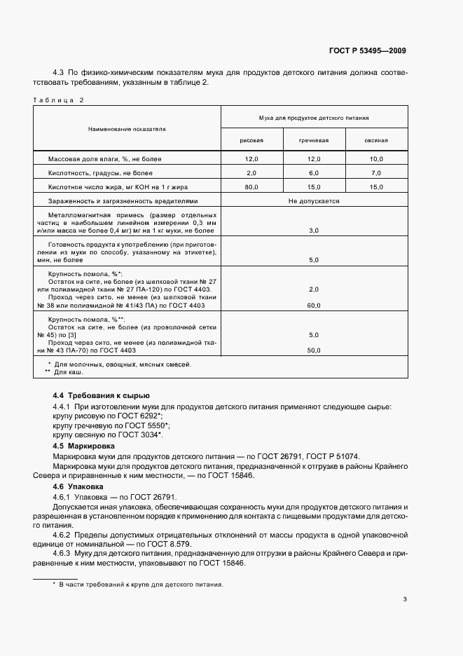 Страница 5 ГОСТ Р 53495-2009