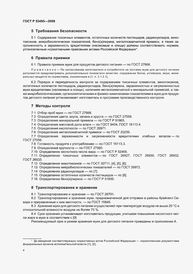 Страница 6 ГОСТ Р 53495-2009