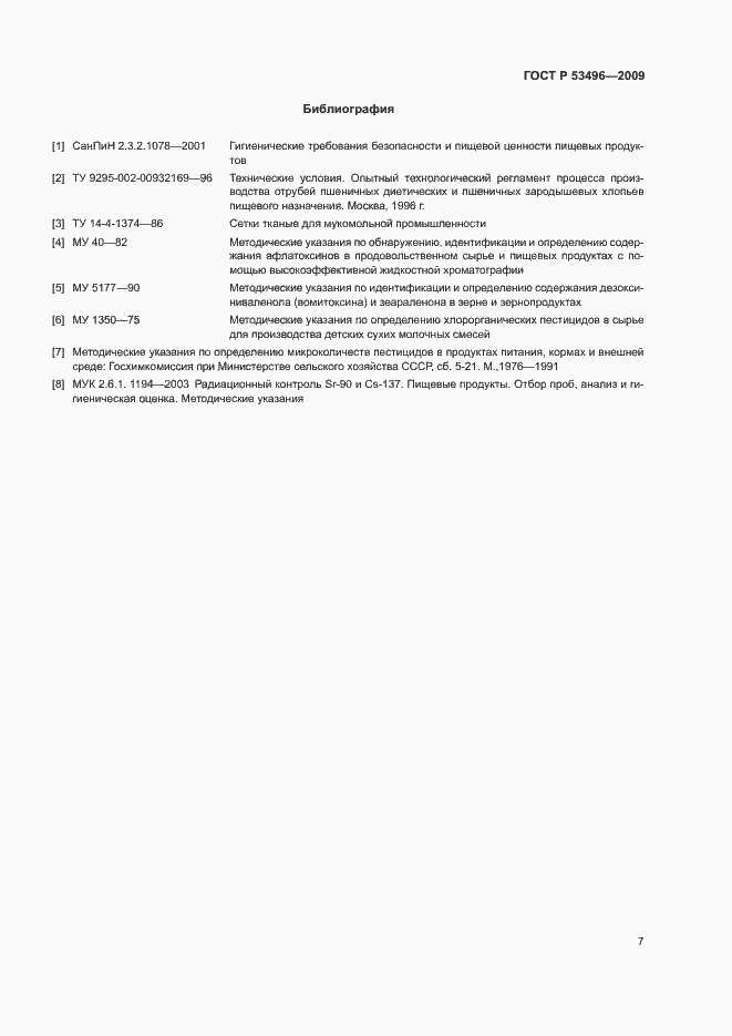 Страница 10 ГОСТ Р 53496-2009