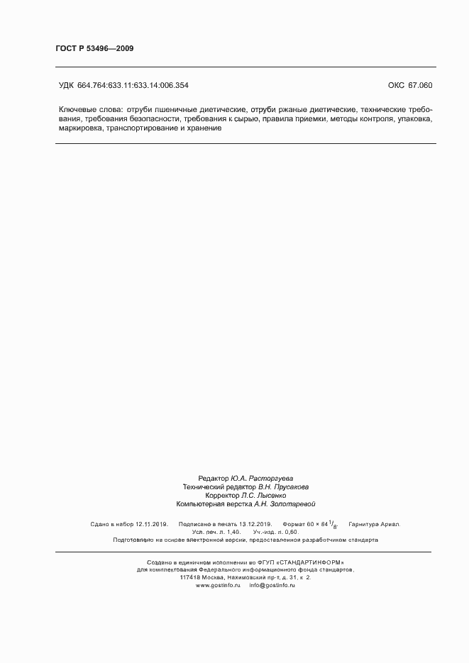 Страница 11 ГОСТ Р 53496-2009