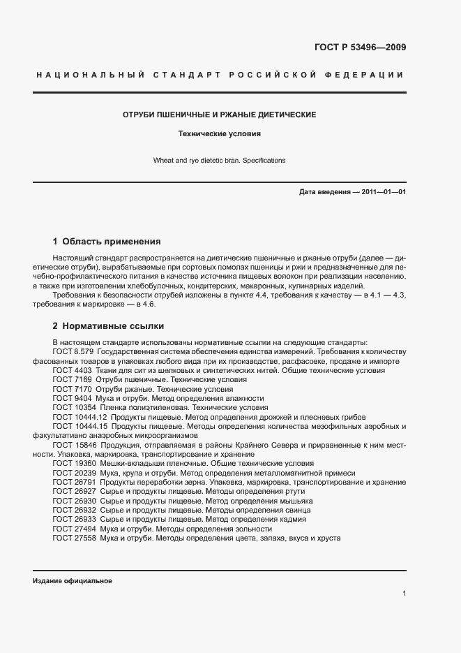 Страница 4 ГОСТ Р 53496-2009