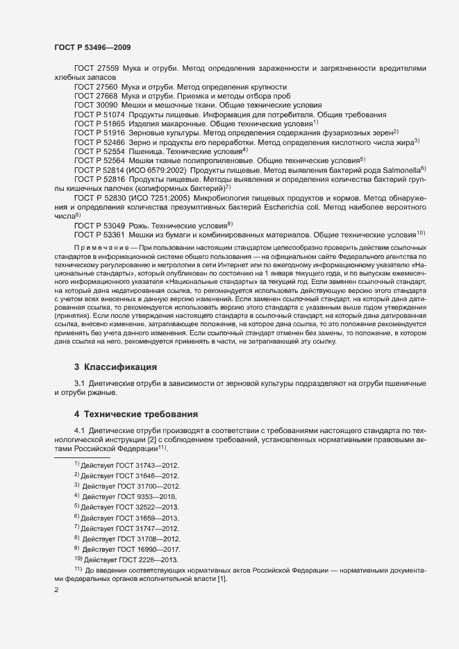 Страница 5 ГОСТ Р 53496-2009