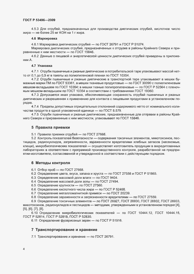 Страница 7 ГОСТ Р 53496-2009