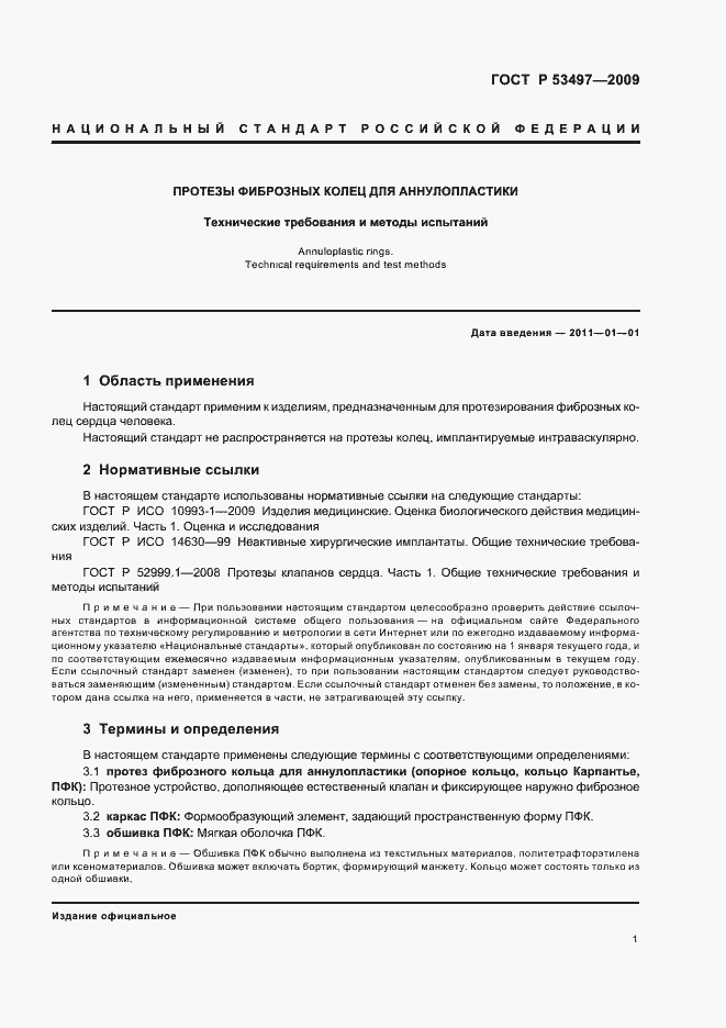 Страница 5 ГОСТ Р 53497-2009