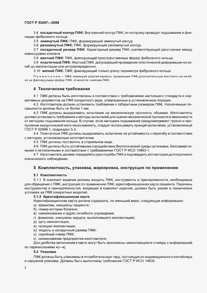 Страница 6 ГОСТ Р 53497-2009