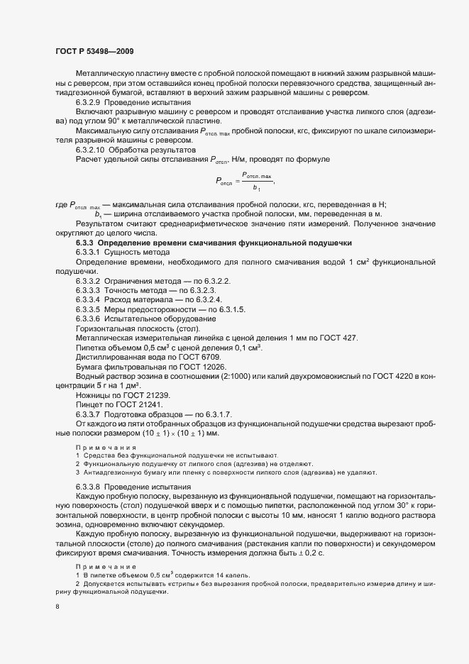 Страница 10 ГОСТ Р 53498-2009