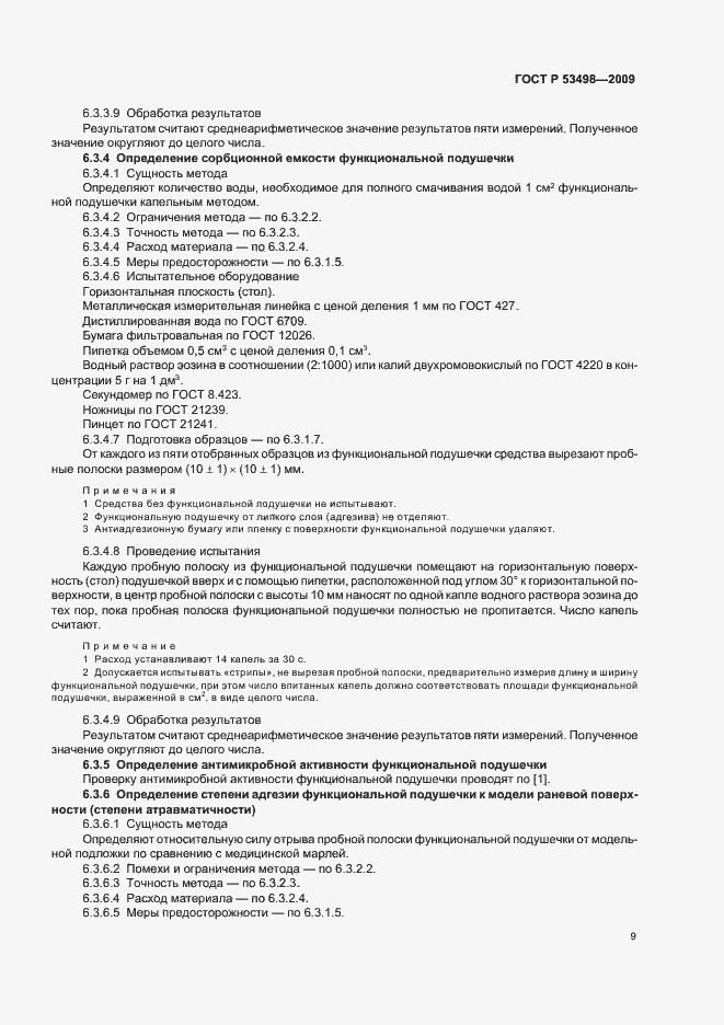 Страница 11 ГОСТ Р 53498-2009