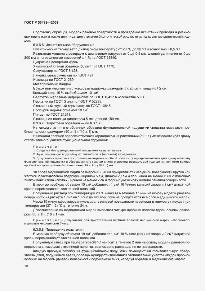 Страница 12 ГОСТ Р 53498-2009