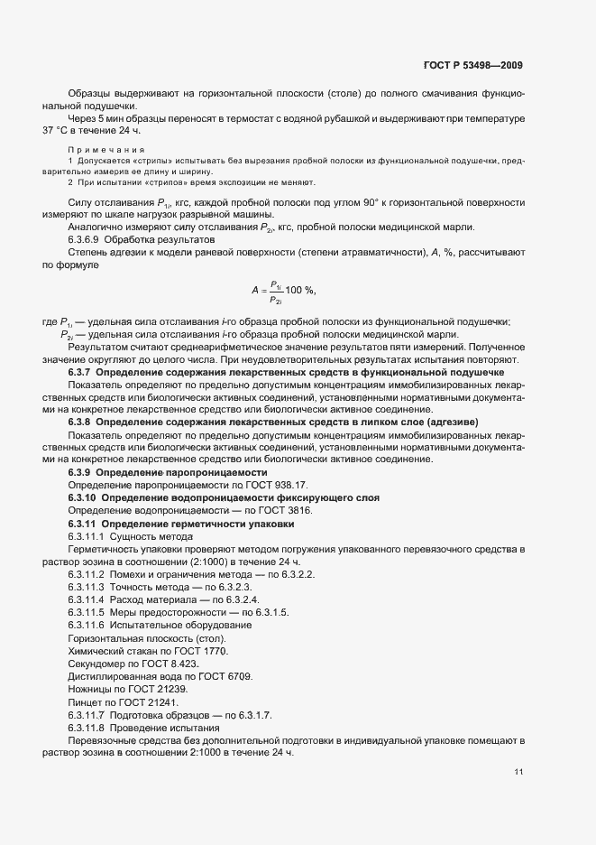 Страница 13 ГОСТ Р 53498-2009