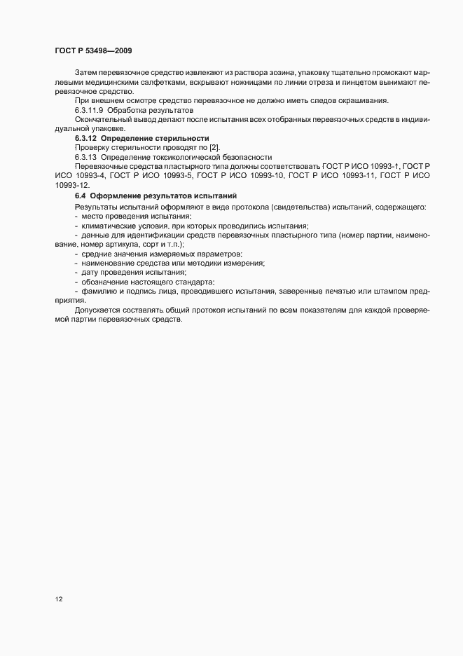 Страница 14 ГОСТ Р 53498-2009