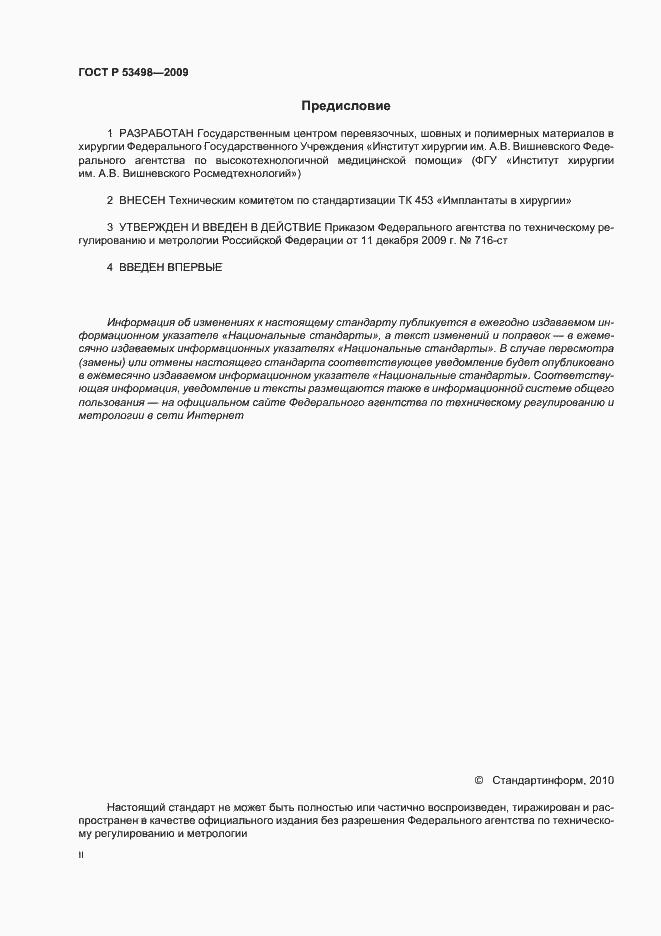 Страница 2 ГОСТ Р 53498-2009