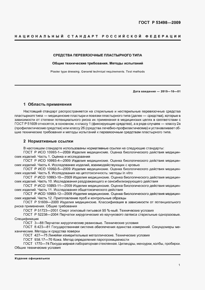 Страница 3 ГОСТ Р 53498-2009