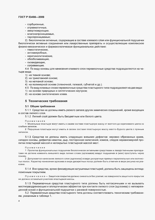 Страница 6 ГОСТ Р 53498-2009