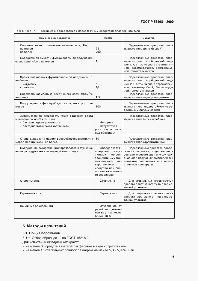 Страница 7 ГОСТ Р 53498-2009